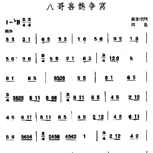 八哥喜鹊争窝 苗族唢呐 黄意声记谱
