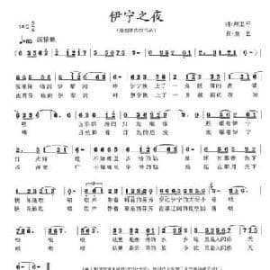 伊宁之夜_民歌简谱_词曲:卿卫平 童艺