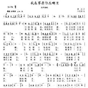 我在草原你在哪里_民歌简谱_词曲:田然 孙思源