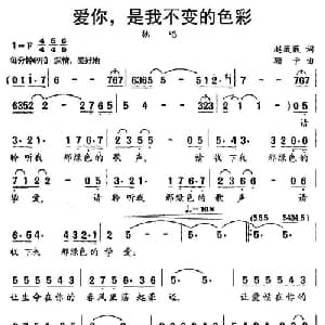 爱你,是我不变的色彩_美声唱法乐谱_词曲:赵薇薇 珊卡