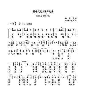新时代的太阳升起来_民歌简谱_词曲:杨建民 王森 龚村