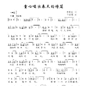 童心唱出春天的诗篇_儿歌乐谱_词曲:李朝润 于泽霓
