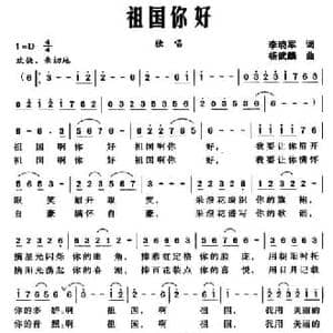 祖国你好_民歌简谱_词曲:李晓军 杨武麟