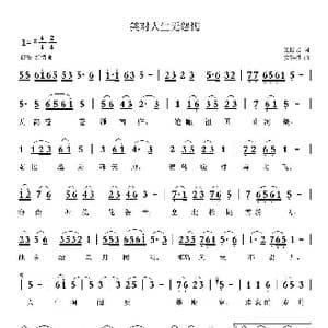 笑对人生无怨悔_歌曲简谱_词曲:王松岩 安崇祺