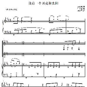 我有一个月亮和太阳_歌谱投稿_词曲:李晓峰 张小宝