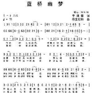 蓝桥幽梦_歌曲简谱_词曲:李荫保 陈生铠群