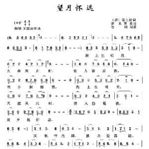 望月怀远_民歌简谱_词曲: 唐 张九龄 紫雁 亦弛