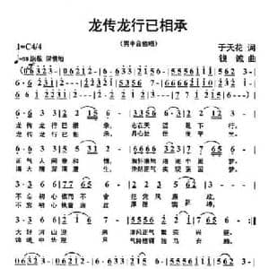 ​龙传龙行已相承_民歌简谱_词曲:于天花 钱诚