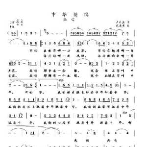 中华情缘_民歌简谱_词曲:卢云生 武进勇