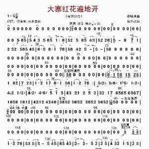 大寨红花遍地开_歌曲简谱_词曲: 许静清