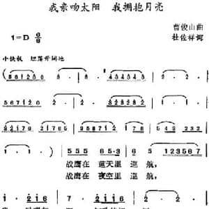 我亲吻太阳 我拥抱月亮_民歌简谱_词曲:杜佐祥 曹俊山