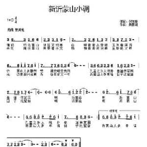 新沂蒙山小调_民歌简谱_词曲:倪维锋 姜丽娟