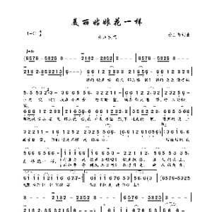 美丽姑娘花一样_歌曲简谱_词曲:孙三郎 孙三郎