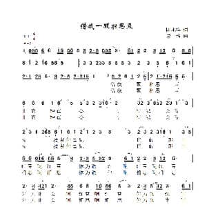 借我一颗相思豆_歌曲简谱_词曲:陈永祥 景治