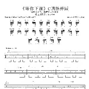 等你下课 吉他谱 周杰伦 梅老师吉他教室版