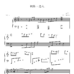 钢琴・恋人 钢琴谱 王子军―艺
