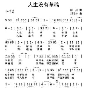 人生没有草稿_通俗唱法乐谱_词曲:琰川 刘北休