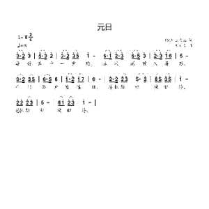 元日_歌曲简谱_词曲: 宋 王安石 刘新太