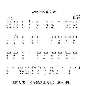 动物世界真奇妙_歌曲简谱_词曲:王玉茹词 张延龄曲