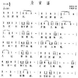 为官谣_民歌简谱_词曲:徐恩志 许镜清