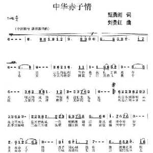 中华赤子情_民歌简谱_词曲:甄勇刚 刘贵红