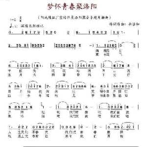梦怀青春聚洛阳_民歌简谱_词曲:李碧如 李碧如
