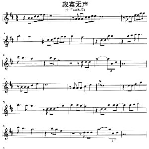 萨克斯谱 | 寂寞无声