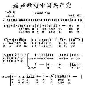 放声歌唱中国共产党_儿歌乐谱_词曲:郭春东 郭春东