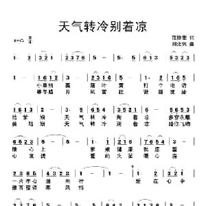 天气转冷别着凉_通俗唱法乐谱_词曲:范修奎 刘北休