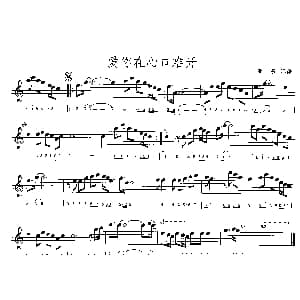 萨克斯谱 | 爱你在心口难开 线简谱混排版 亚东记谱
