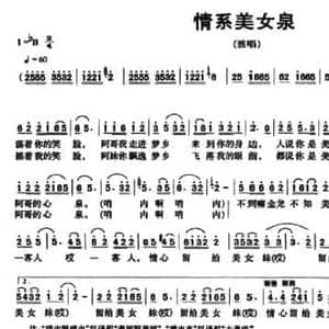 情系美女泉_民歌简谱_词曲:艺虹 陈恒芳