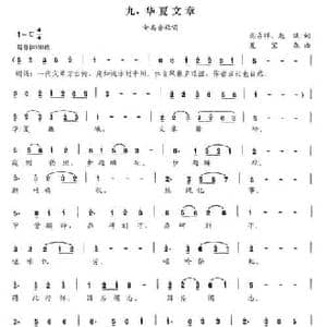 华夏文章_民歌简谱_词曲:高占祥 赵缺 夏宝森