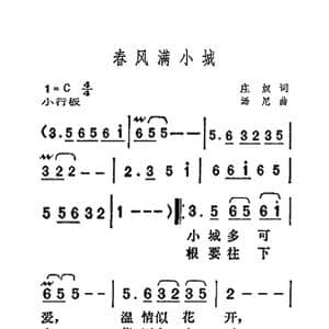 春风满小城_歌曲简谱_词曲:庄奴 汤尼