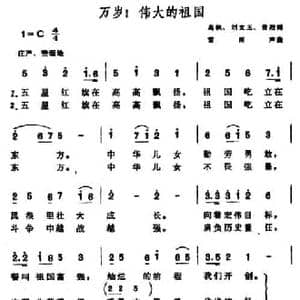 万岁！伟大的祖国_民歌简谱_词曲:高枫 刘文玉 普烈 雷雨声