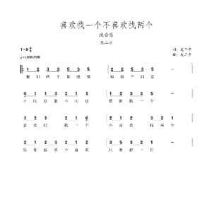 喜欢找一个不喜欢找两个简谱_歌谱投稿_词曲:马龙 马龙