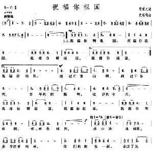 祝福你祖国_美声唱法乐谱_词曲:贺东久 史志有