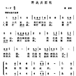 野战兵团歌_合唱歌谱_词曲:邢野 晨耕