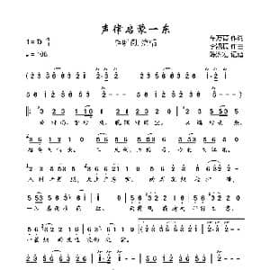 声律启蒙一东_歌曲简谱_词曲:车万育 李凯稠