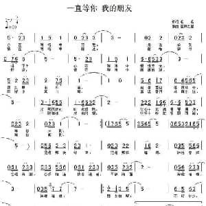 一直等你 我的朋友_通俗唱法乐谱_词曲:毛毛 草原之星