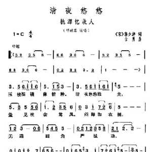 清夜悠悠_民歌简谱_词曲:秦少游 古月