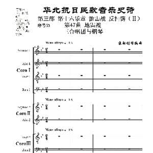 序号53第47曲 地雷战 三合唱团与钢琴_歌曲简谱_词曲:民歌歌词 袁朝创作编曲