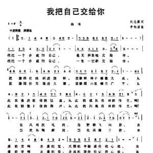 我把自己交给你_民歌简谱_词曲:刘志毅 李钧道