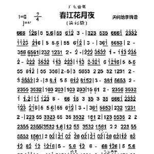 春江花月夜_歌曲简谱