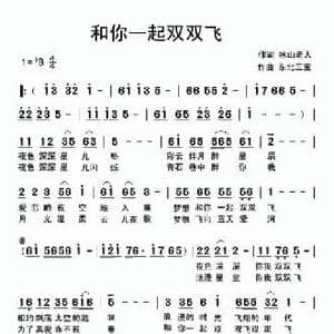 和你一起双双飞_民歌简谱