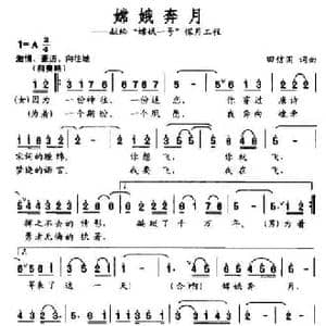嫦娥奔月_民歌简谱_词曲:田信国 田信国