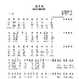 没有我 БЕЗ МЕНЯ_歌曲简谱_词曲:伊 列兹尼克 赖 保罗斯