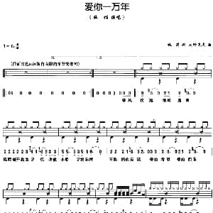 爱你一万年 架子鼓 鼓谱 简谱 歌词 林莉 大野克夫