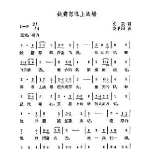 铁鹰怒吼上战场_民歌简谱_词曲:文采 姜春阳