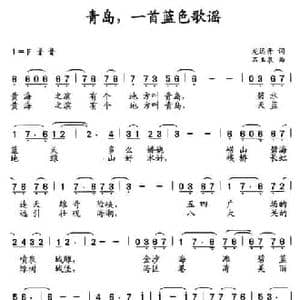 青岛,一首蓝色歌谣_民歌简谱_词曲:龙远开 石玉泉