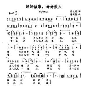 好好做事,好好做人_民歌简谱_词曲:张枚同 徐国仲